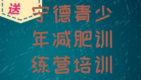 十大9月宁德去减肥训练营有用吗排行榜