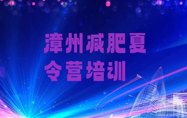 十大2024年漳州龙文区减肥瘦身训练营排行榜