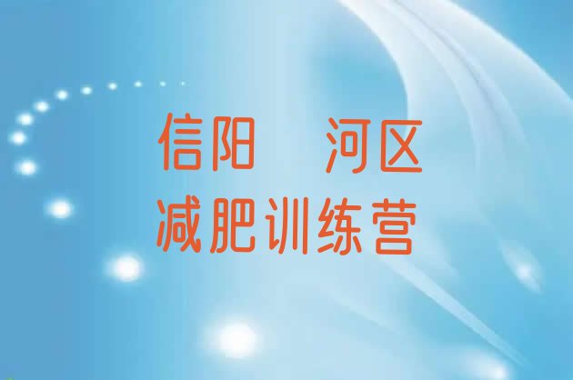 十大信阳浉河区减肥训练营价钱排名top10排行榜