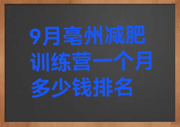 十大9月亳州减肥训练营一个月多少钱排名排行榜