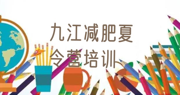 十大9月九江减肥训练营一般多少钱排行榜