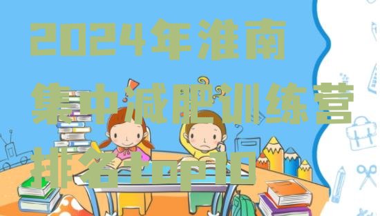 十大2024年淮南集中减肥训练营排名top10排行榜