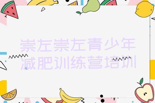 十大崇左减肥瘦身集训营排名top10排行榜
