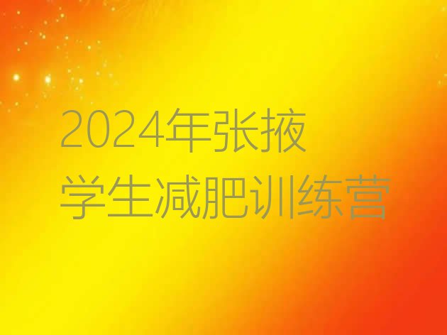 十大2024年张掖学生减肥训练营排行榜
