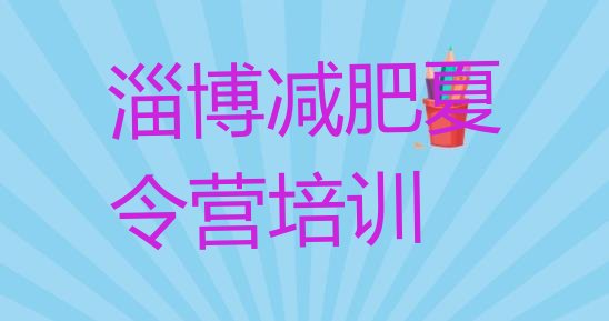 十大9月淄博魔鬼减肥训练营全封闭的减肥训练营实力排名名单排行榜