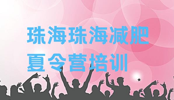 十大珠海减肥训练营要多少钱排行榜