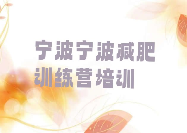 十大9月宁波鄞州区减肥训练营去哪里报名十大排名排行榜