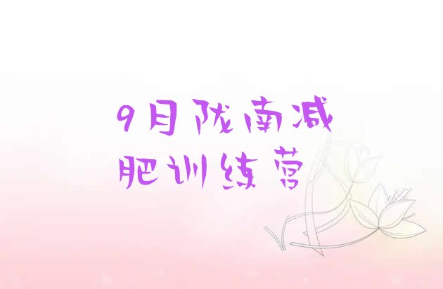 十大9月陇南减肥训练营排行榜