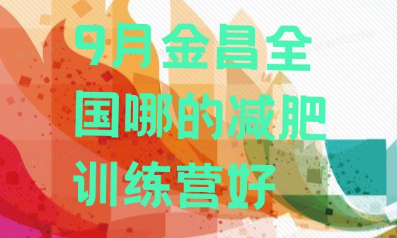 十大9月金昌全国哪的减肥训练营好排行榜