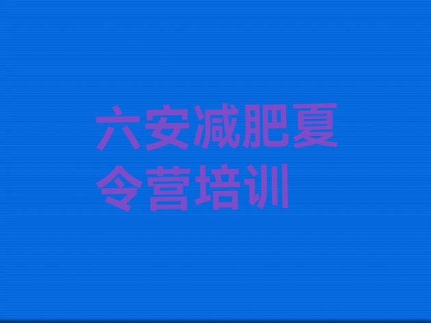 十大2024年六安有谁去过减肥训练营排行榜