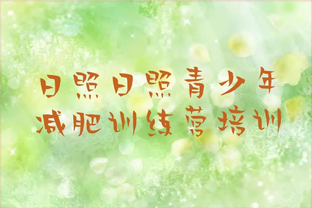 十大9月日照岚山区全封闭式减肥训练营排行榜