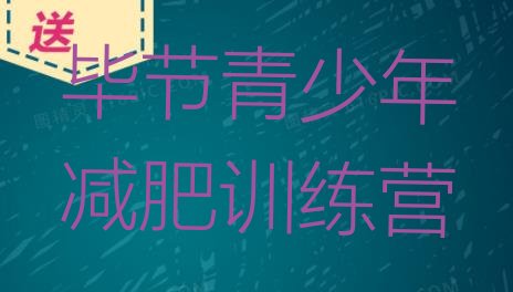 十大9月毕节减肥训练营地址名单更新汇总排行榜