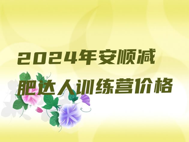 十大2024年安顺减肥达人训练营价格排行榜