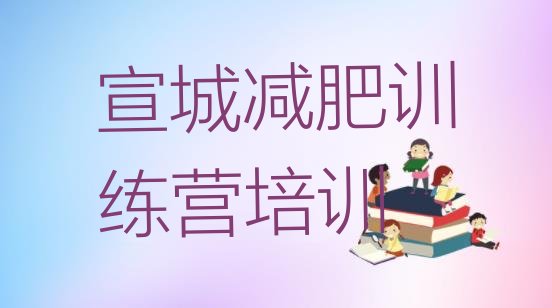 十大9月宣城附近有减肥训练营吗排行榜