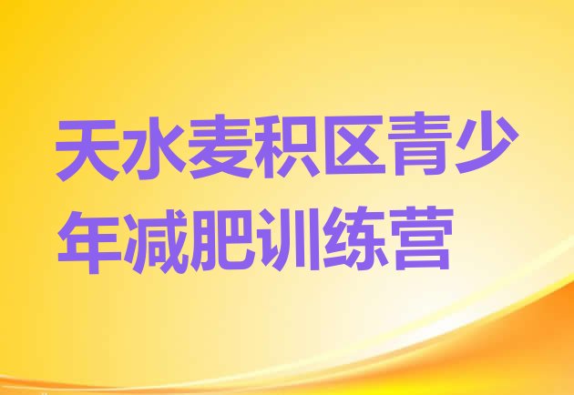 十大9月天水麦积区减肥训练营价钱排行榜