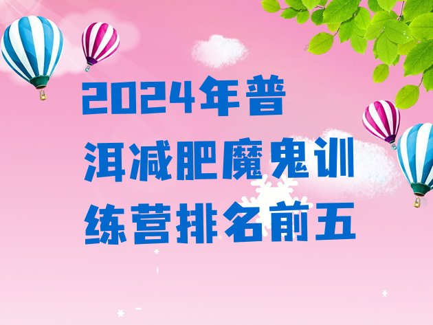 十大2024年普洱减肥魔鬼训练营排名前五排行榜