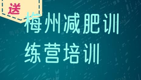 十大2024年梅州哪里有减肥训练营十大排名排行榜