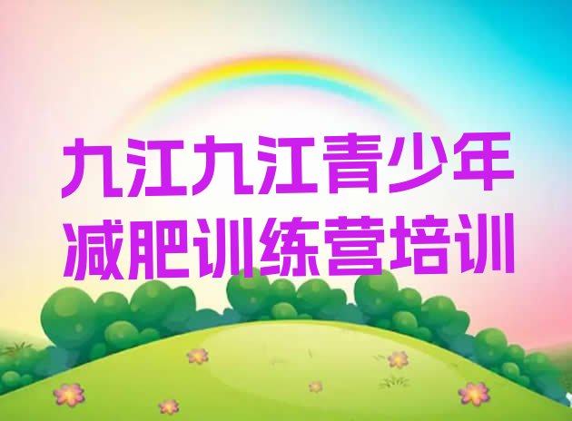 十大九江减肥封闭式训练营十大排名排行榜