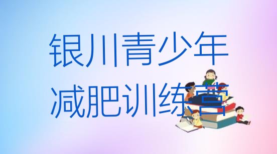 十大银川减肥训练营价钱推荐一览排行榜