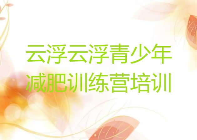 十大2024年云浮减肥训练营地址排名一览表排行榜