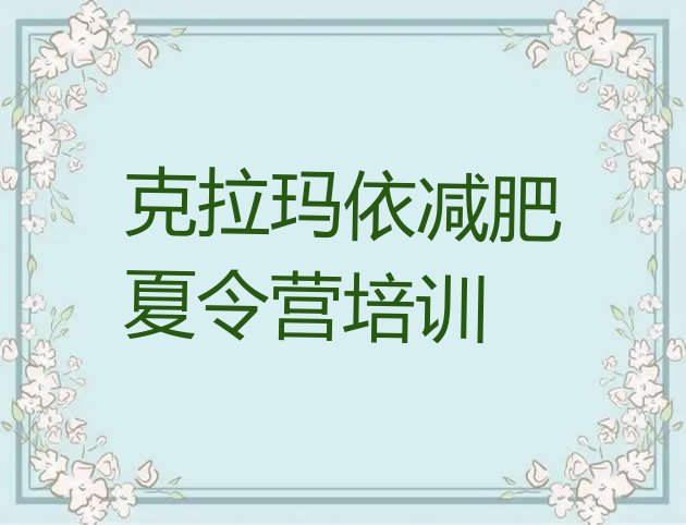十大克拉玛依哪个减肥训练营排名前五排行榜