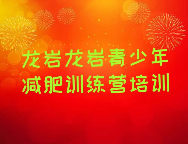 十大9月龙岩新罗区减肥训练营哪里有排名top10排行榜