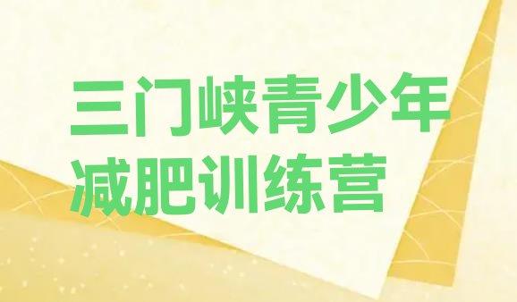 十大三门峡减肥训练营管用吗排行榜