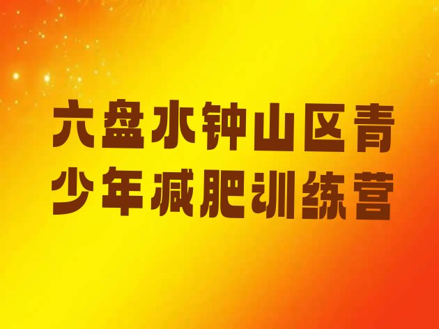 十大六盘水钟山区怎么样才能减肥排行榜