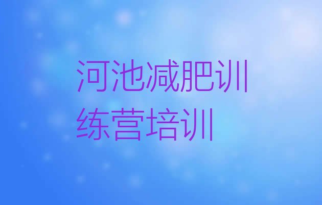 十大2024年河池金城江区减肥训练营报名排行榜