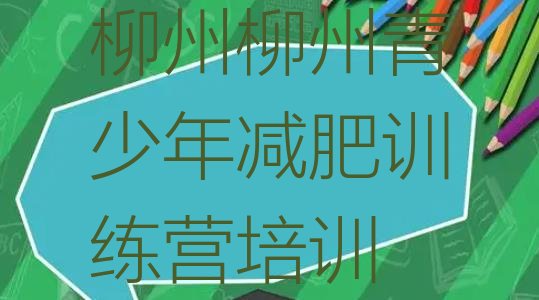十大9月柳州减肥达人训练营排名前十排行榜