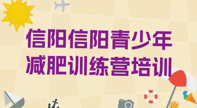 十大9月信阳浉河区哪里有减肥训练营排行榜
