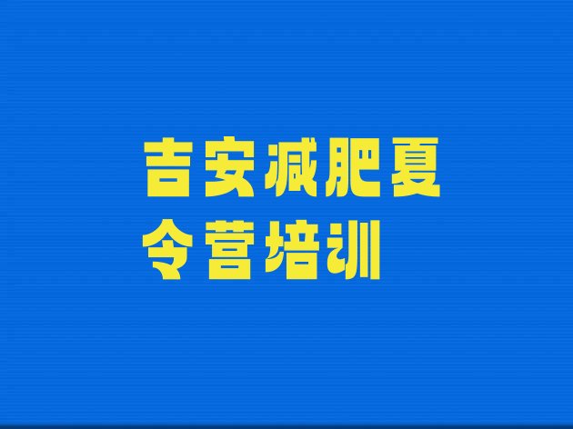 十大2024年吉安户外减肥训练营排行榜