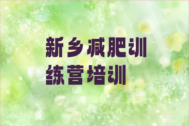 十大新乡减肥魔鬼式训练营排名排行榜