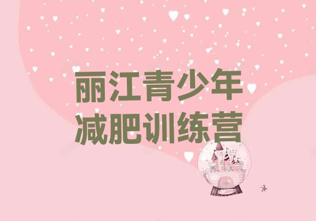 十大2024年丽江集中减肥训练营排名排行榜