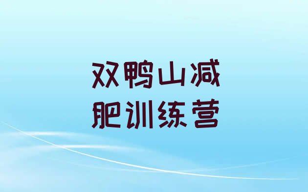 十大9月双鸭山减肥集中营多少钱名单更新汇总排行榜