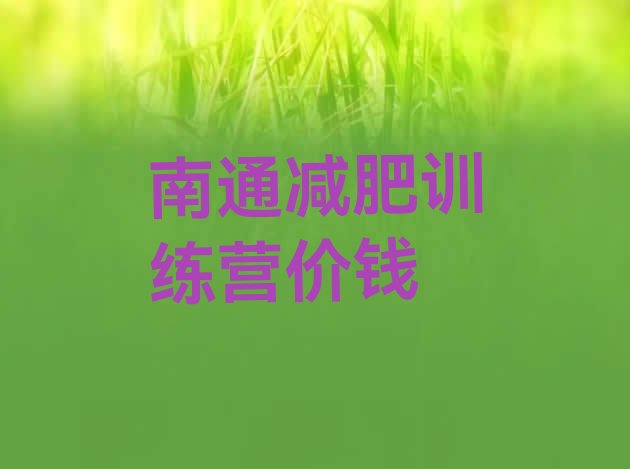 十大南通减肥训练营价钱排行榜