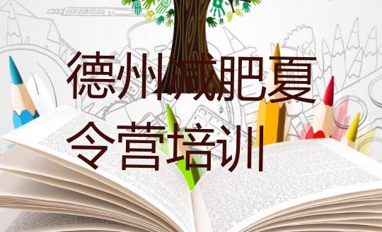 十大2024年德州减肥训练营排行榜