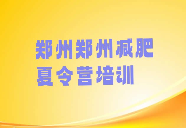 十大2024年郑州哪里有减肥训练营推荐一览排行榜