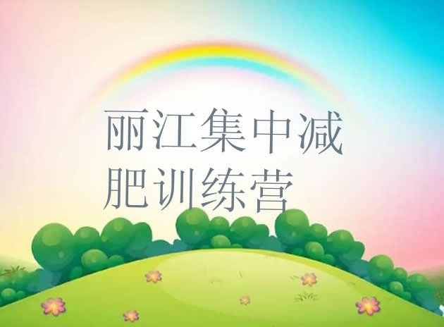 十大丽江集中减肥训练营排行榜