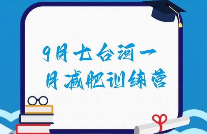 十大9月七台河一月减肥训练营排行榜
