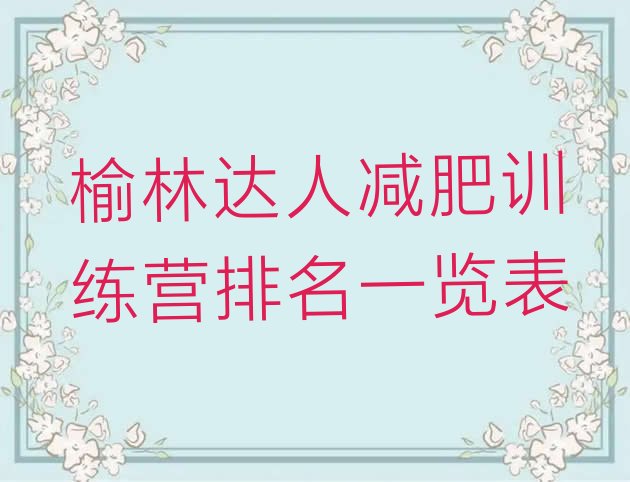 十大榆林达人减肥训练营排名一览表排行榜