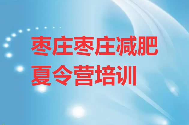 十大9月枣庄减肥训练营排名排名前十排行榜