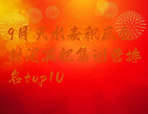 十大9月天水麦积区全封闭减肥集训营排名top10排行榜