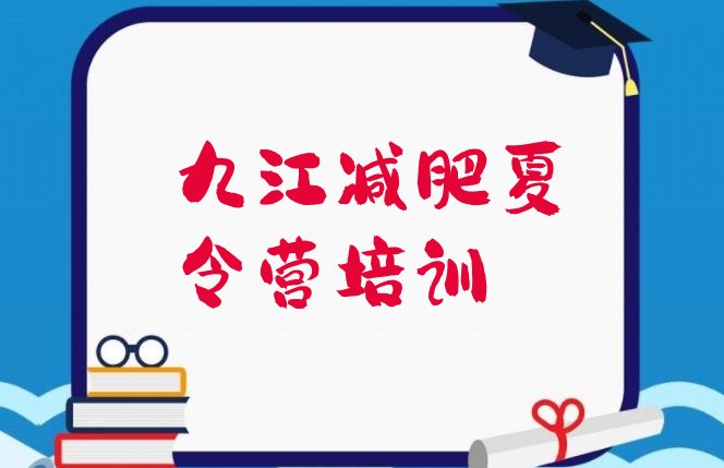 十大2024年九江减肥训练营在哪排名一览表排行榜