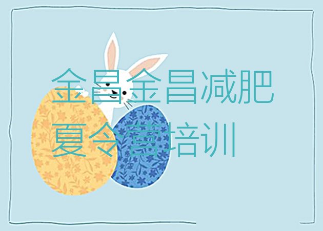 十大金昌减肥训练营哪里好推荐一览排行榜