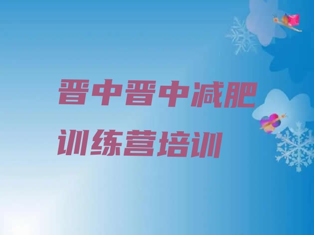 十大9月晋中太谷区哪里减肥训练营正规排行榜