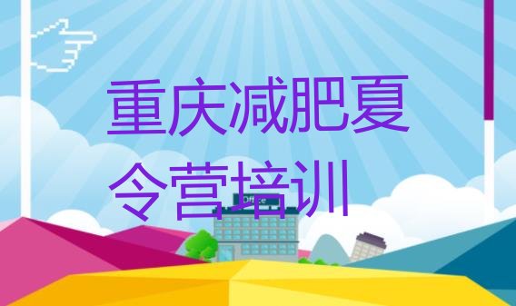十大2024年重庆潼南区那里有减肥训练营排名排行榜