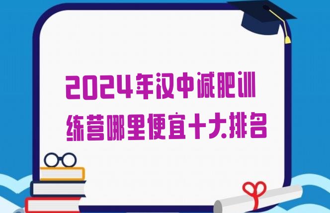 十大2024年汉中减肥训练营哪里便宜十大排名排行榜