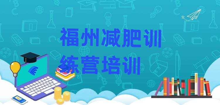 十大9月福州台江区青少年减肥训练营排行榜