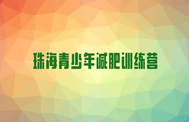 十大9月珠海哪里减肥训练营好排名前十排行榜